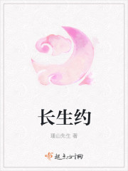长生约