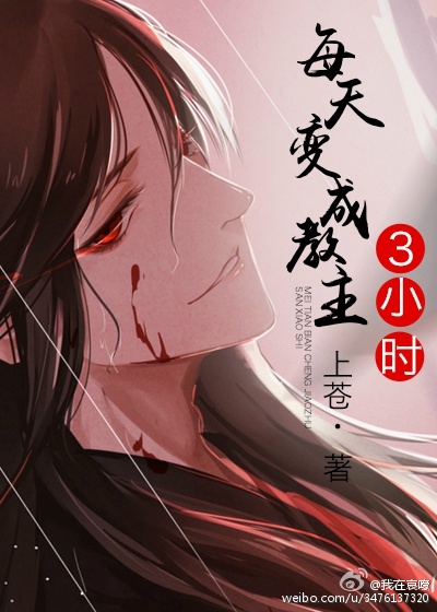 《每天变成教主三小时》