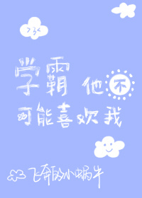 《学霸他不可能喜欢我》