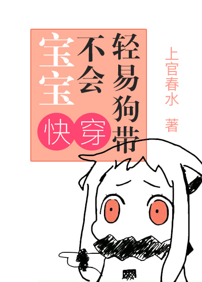 《[快穿]宝宝不会轻易狗带》