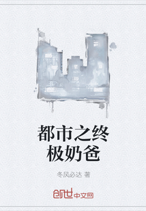 《都市之终极奶爸》