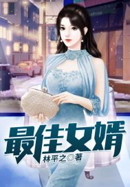 《最佳女婿.》
