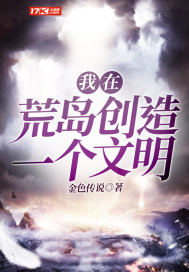 《我在荒岛创造一个文明》