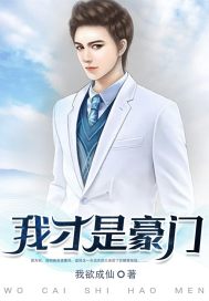 《我才是豪门》