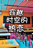 《穿越时空的热恋》