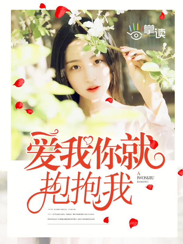 《爱我你就抱抱我》