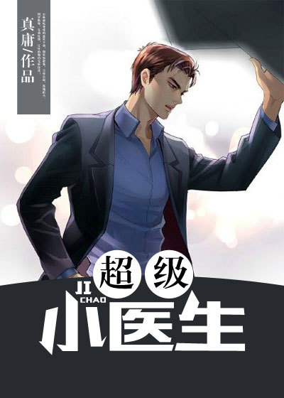 《超级小医生(女神的绝品神医)》