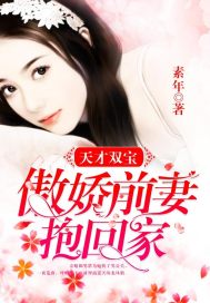 《天才双宝：傲娇前妻抱回家》