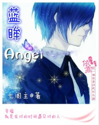 《蓝眸Angel》
