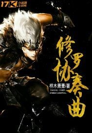 《修罗协奏曲》