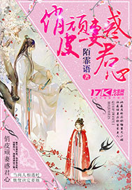 《俏皮顽妻惑君心》