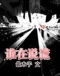 《谁在说谎》