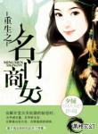 《重生之名门商女》