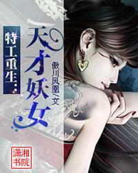 《特工重生：天才妖女》