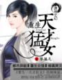 《重生之天才猛女》