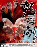 《鬼棋局》
