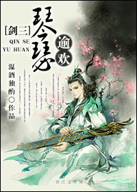 《[剑三]琴瑟逾欢》