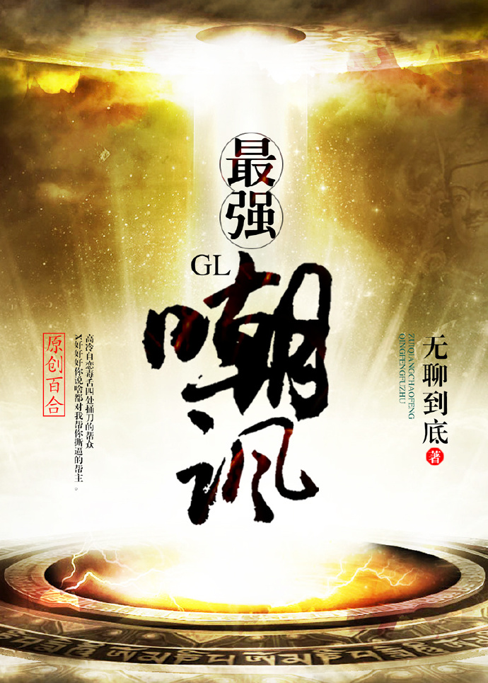 《最强嘲讽（GL）》