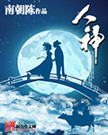 《人神》
