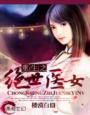 《重生之绝世医女》