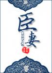 《臣妻》