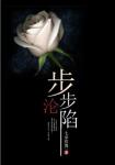 《步步沦陷》