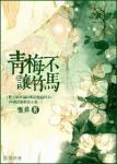 《青梅不让竹马》