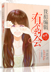 《我和编辑有个约会》
