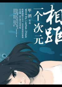 《相距一个次元》