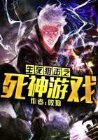 《生死狙击之死神游戏》