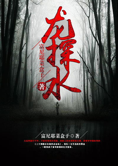 《龙探水》