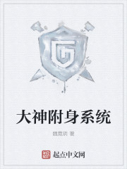 《大神附身系统》