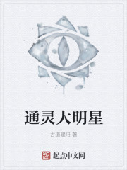 《通灵大明星》