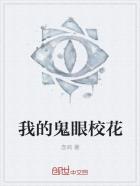 《我的鬼眼校花》