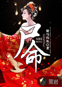 《尸命》