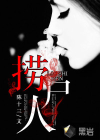 《捞尸人》