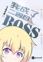 《我成了二周目BOSS》