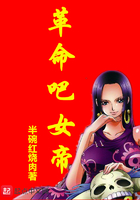 《革命吧女帝》