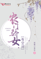 《农门骄女有空间》