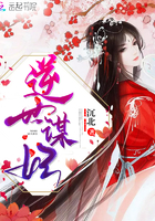 《逆世谋妃》