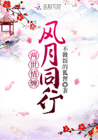 《两世情缠风月同行》