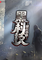 《黑科技研究中心》