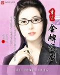 《重生金牌编剧》