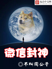 《微信封神》
