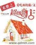 《末世之超级商店》