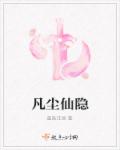 《凡尘仙隐》