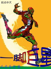 《一脚巨星》