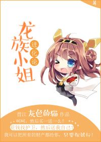 《龙族小姐进化论》