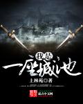 《我是一座城池》