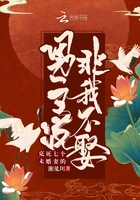 《克死七个未婚妻的男主说非我不娶》